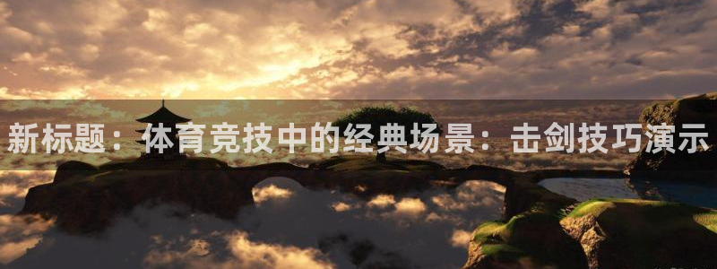JJB竞技宝官方正版app娱乐网站:新标题:体育竞技中的经典