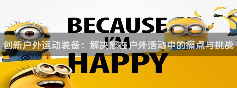 JJB竞技宝官方正版app娱乐40996:创新户外运动装备: