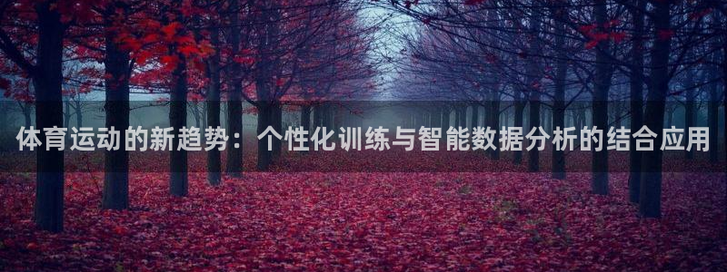 JJB竞技宝官方正版app娱乐40996:体育运动的新趋势: