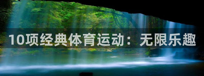 JJB竞技宝官方正版app开户:10项经典体育运动:无限乐趣